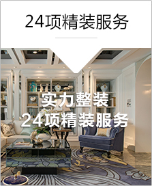 24項精裝服務
