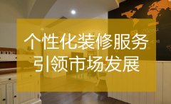 <b>杭州裝修公司哪家好 個(gè)性化服務(wù)引領(lǐng)市場發(fā)展</b>