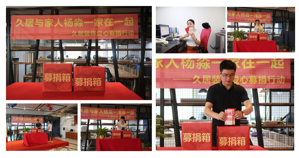 久居裝飾為員工家庭募捐，我們一直和您在一起，當(dāng)我們家人偶遇困難，你所在的企業(yè)會做什么，久居裝飾為家人募捐