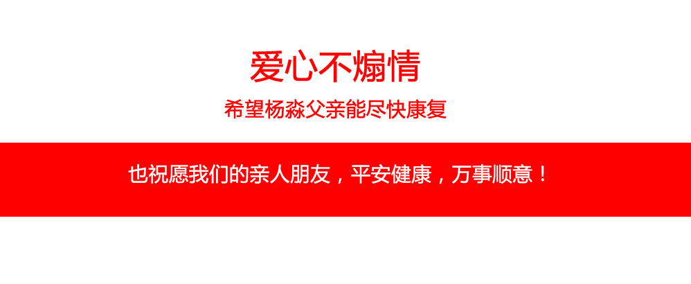 愛心不煽情，希望楊淼父親能盡快康復(fù)。也祝愿我們的親人朋友，平安健康，萬事順意！