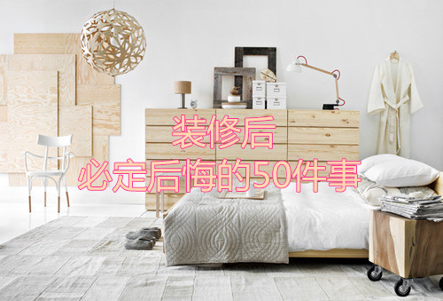 杭州裝修后必定后悔的50件事！